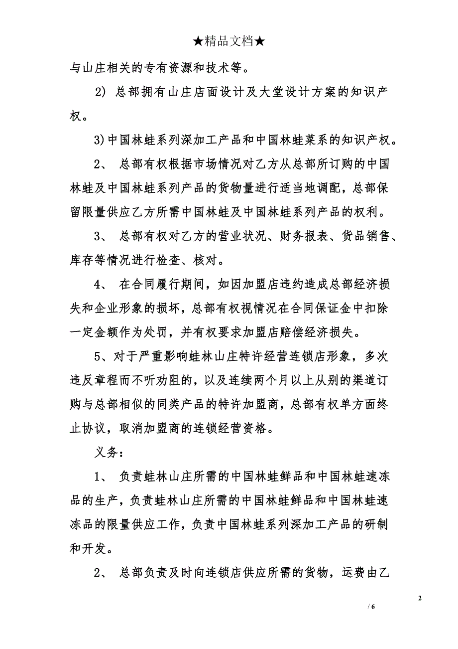 双方标准连锁经营合同模板_第2页