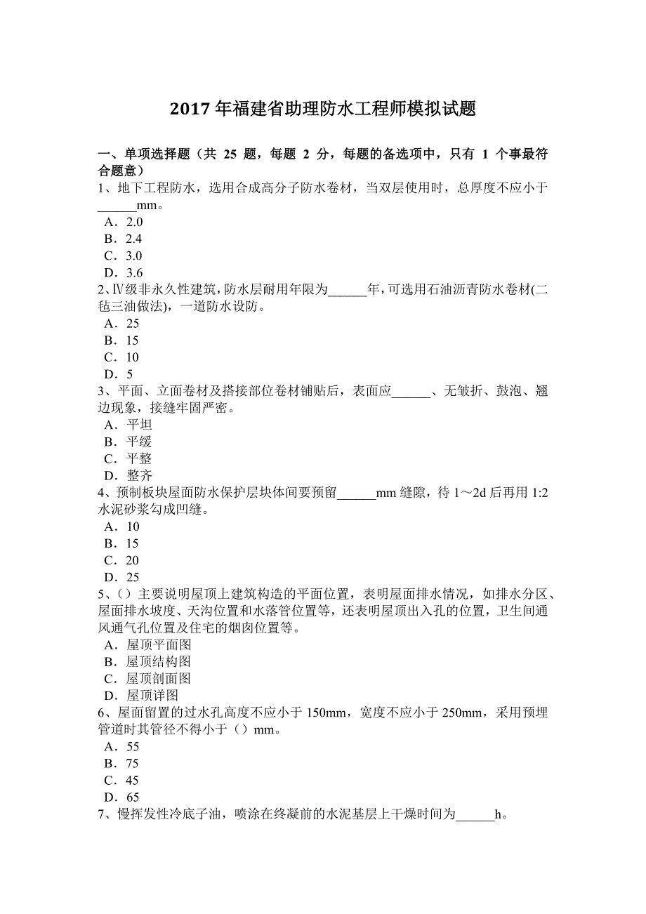 2017年福建省助理防水工程师模拟试题_第1页