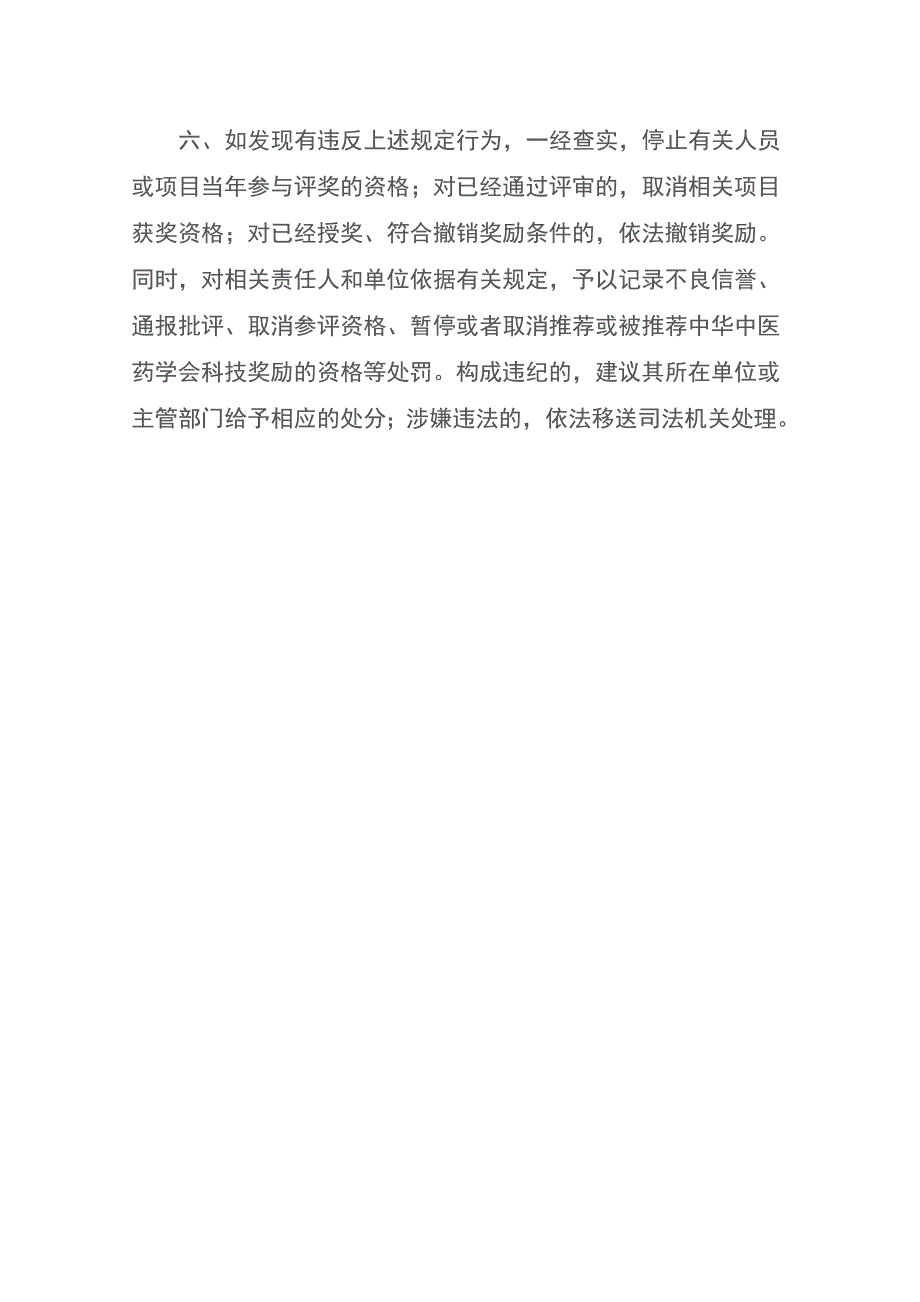 中华中医药学会科技奖励评审工作纪律_第4页
