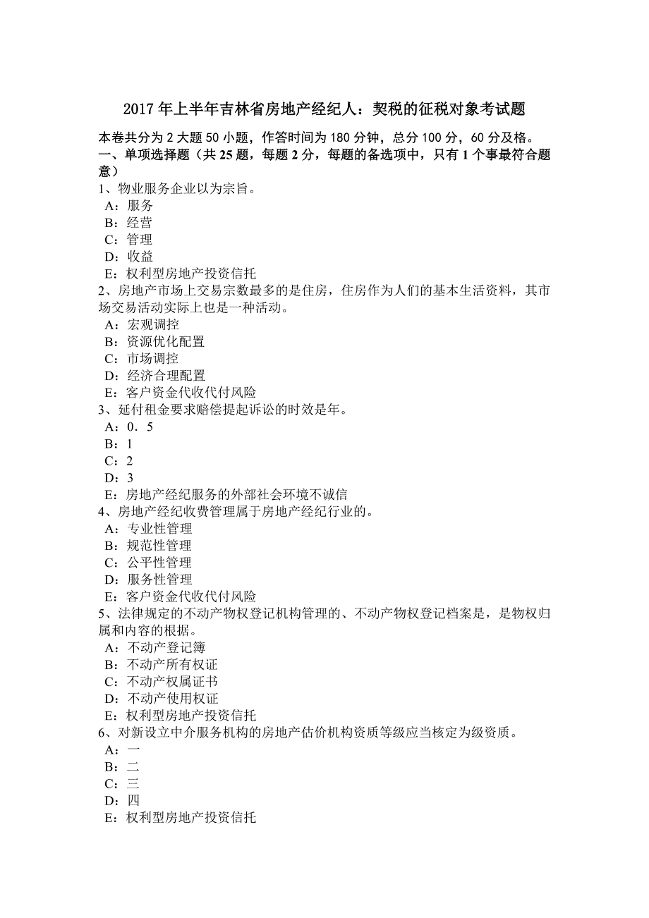上半年吉林省房地产经纪人契税的征税对象考试题_第1页