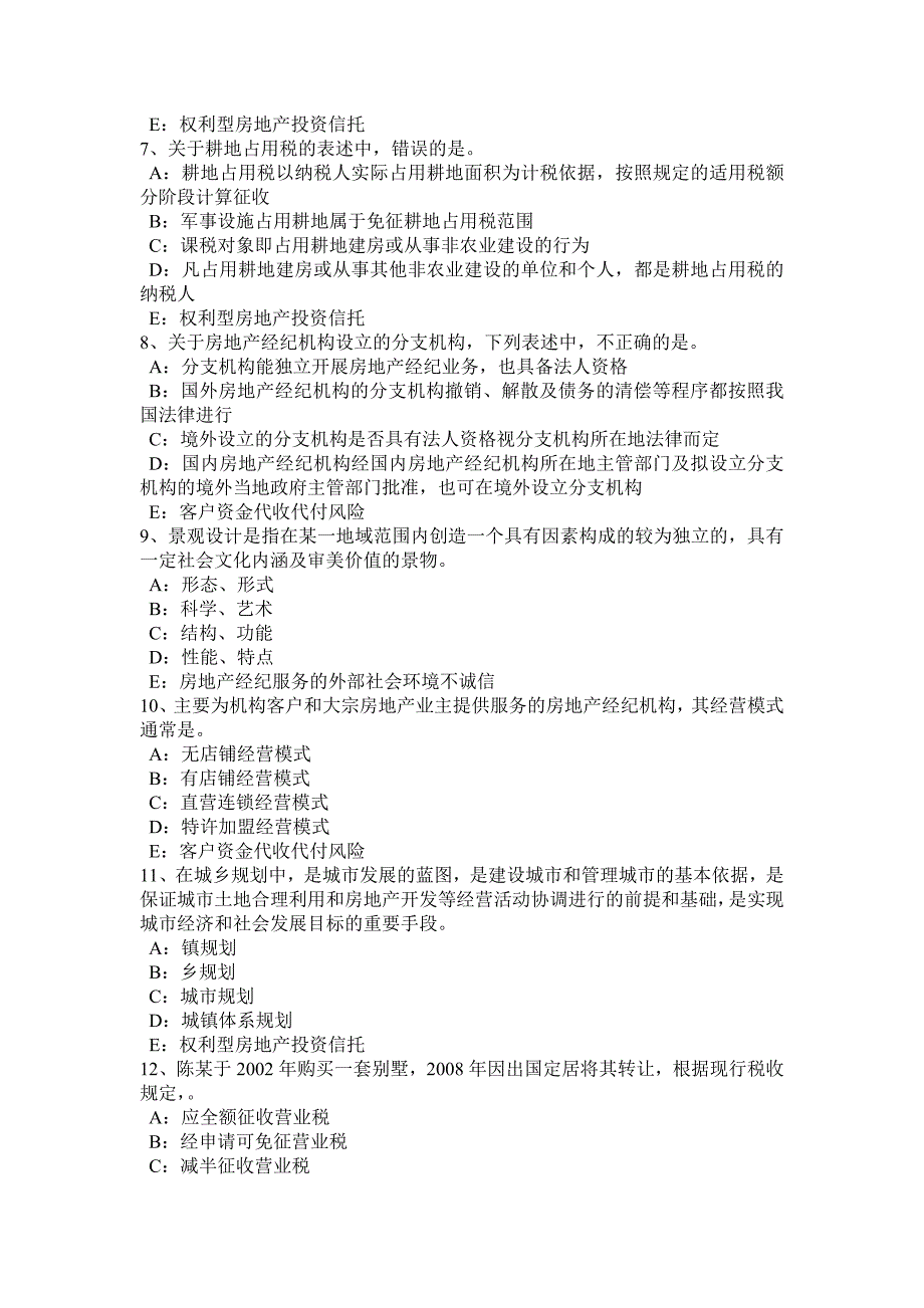 山东省房地产经纪人房地产经纪行业管理的内容考试题_第2页