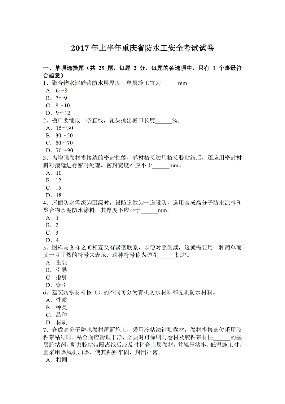 上半年重庆省防水工安全考试试卷_第1页