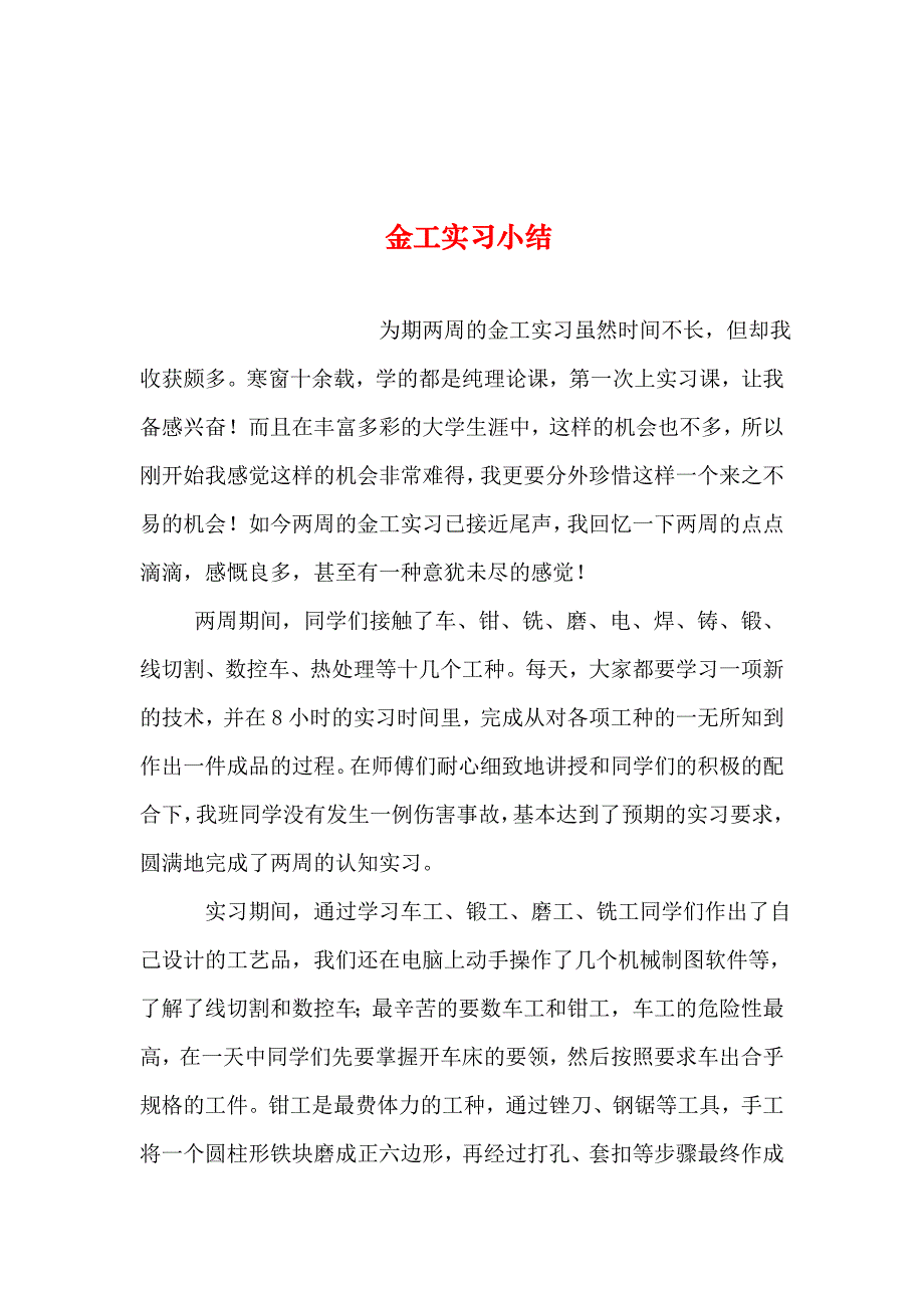 2019年整理--金工实习小结_第1页