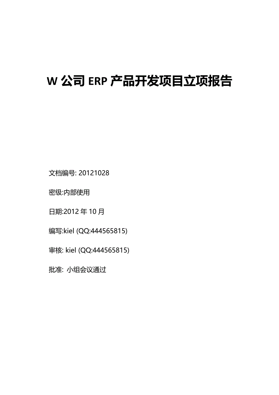 ERP产品开发项目立项报告_第1页