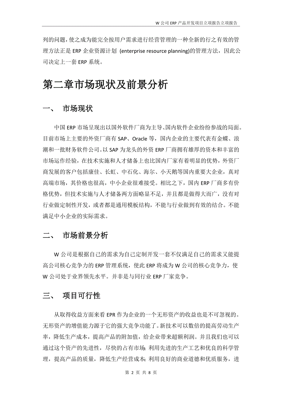 ERP产品开发项目立项报告_第4页