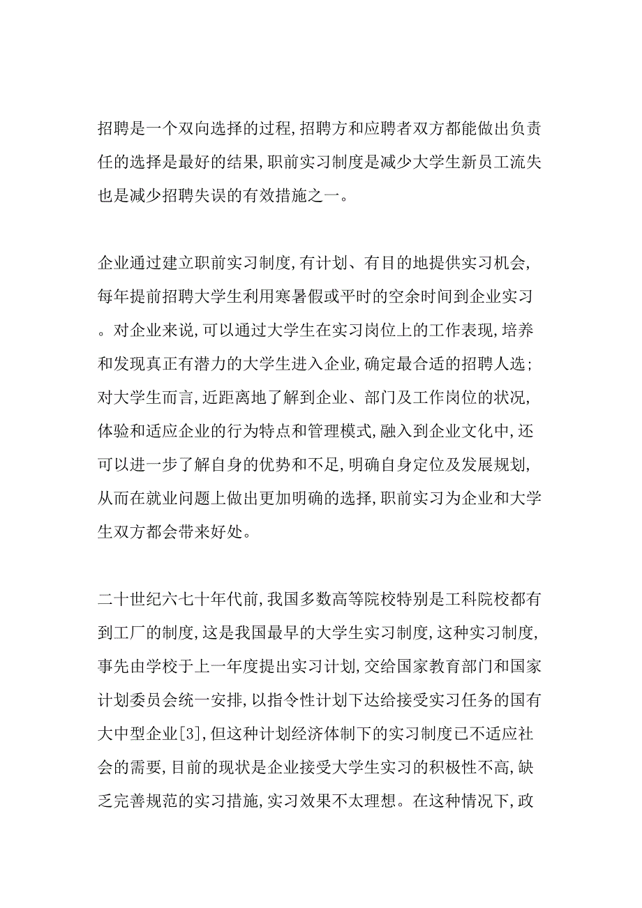 降低大学生新员工流失率的企业招聘及入职管理对策-精选教育文档_第2页