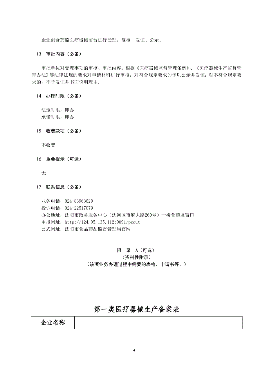 第一类医疗器械生产备案凭证核发办理_第4页