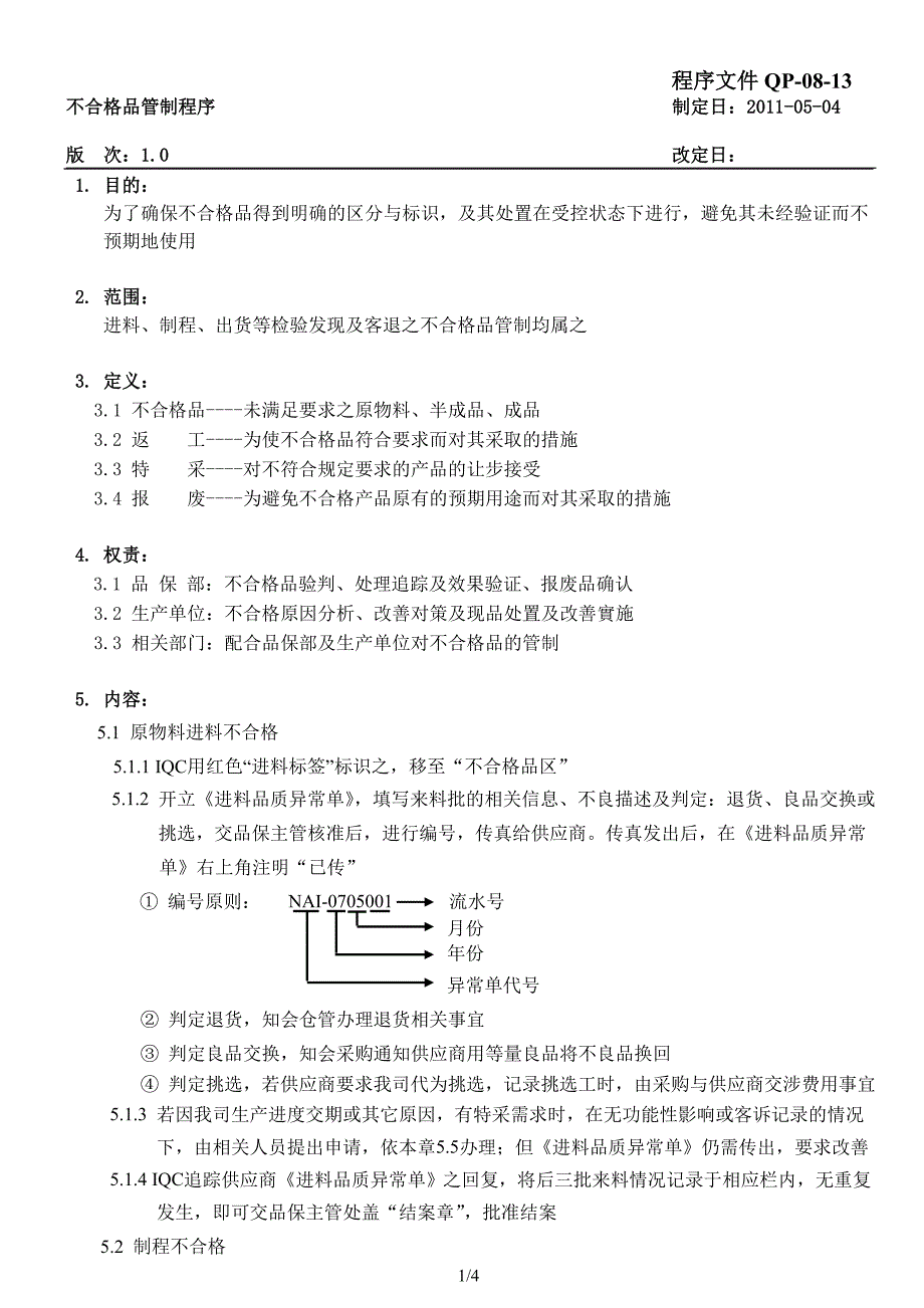 不合格品管制程序QP-08-13_第1页