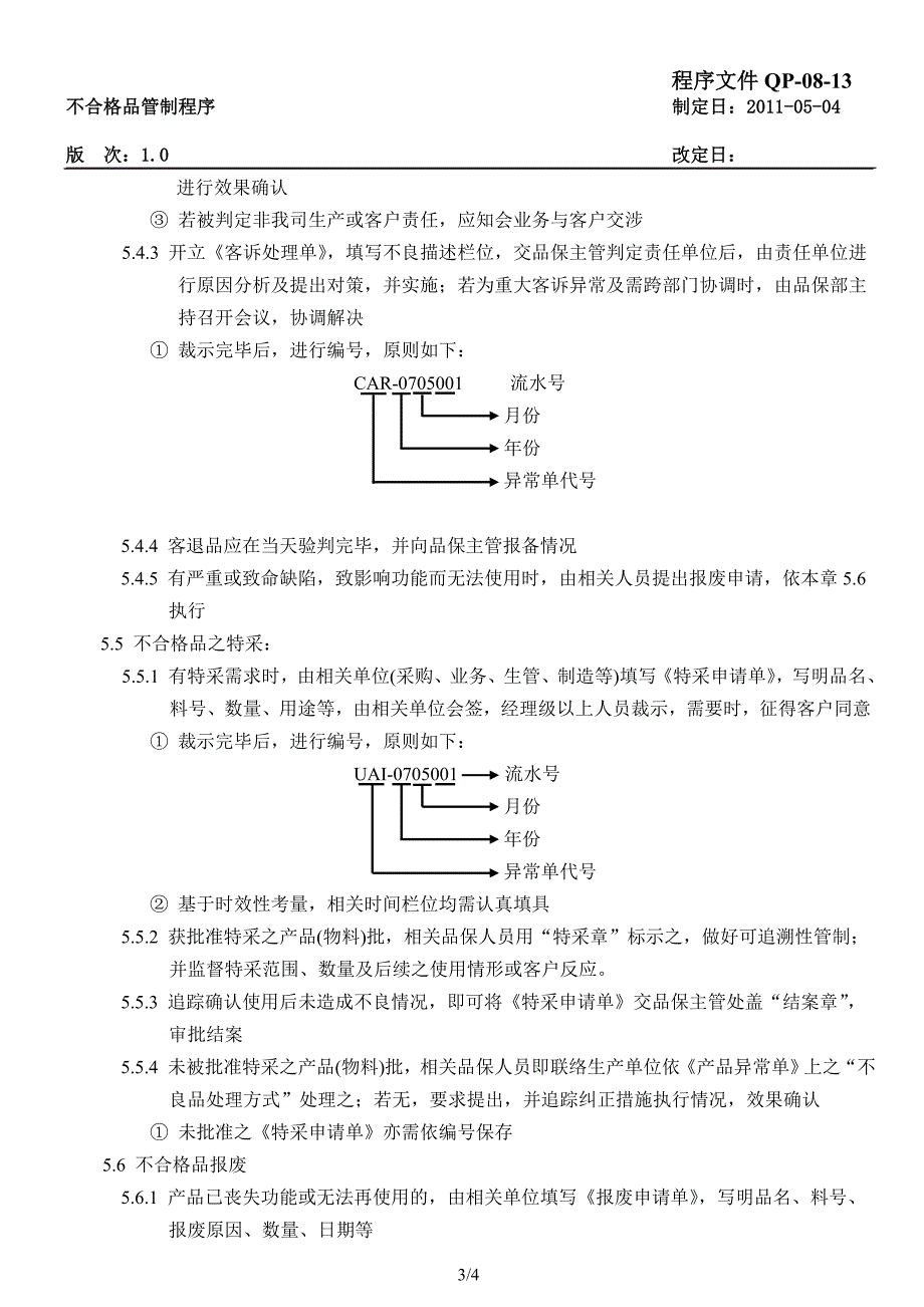 不合格品管制程序QP-08-13_第3页