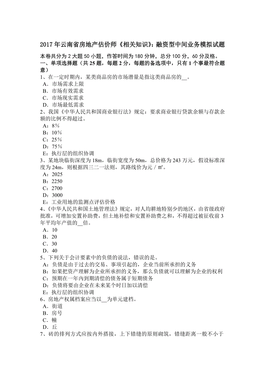 2017年云南省房地产估价师《相关知识》：融资型中间业务模拟试题_第1页