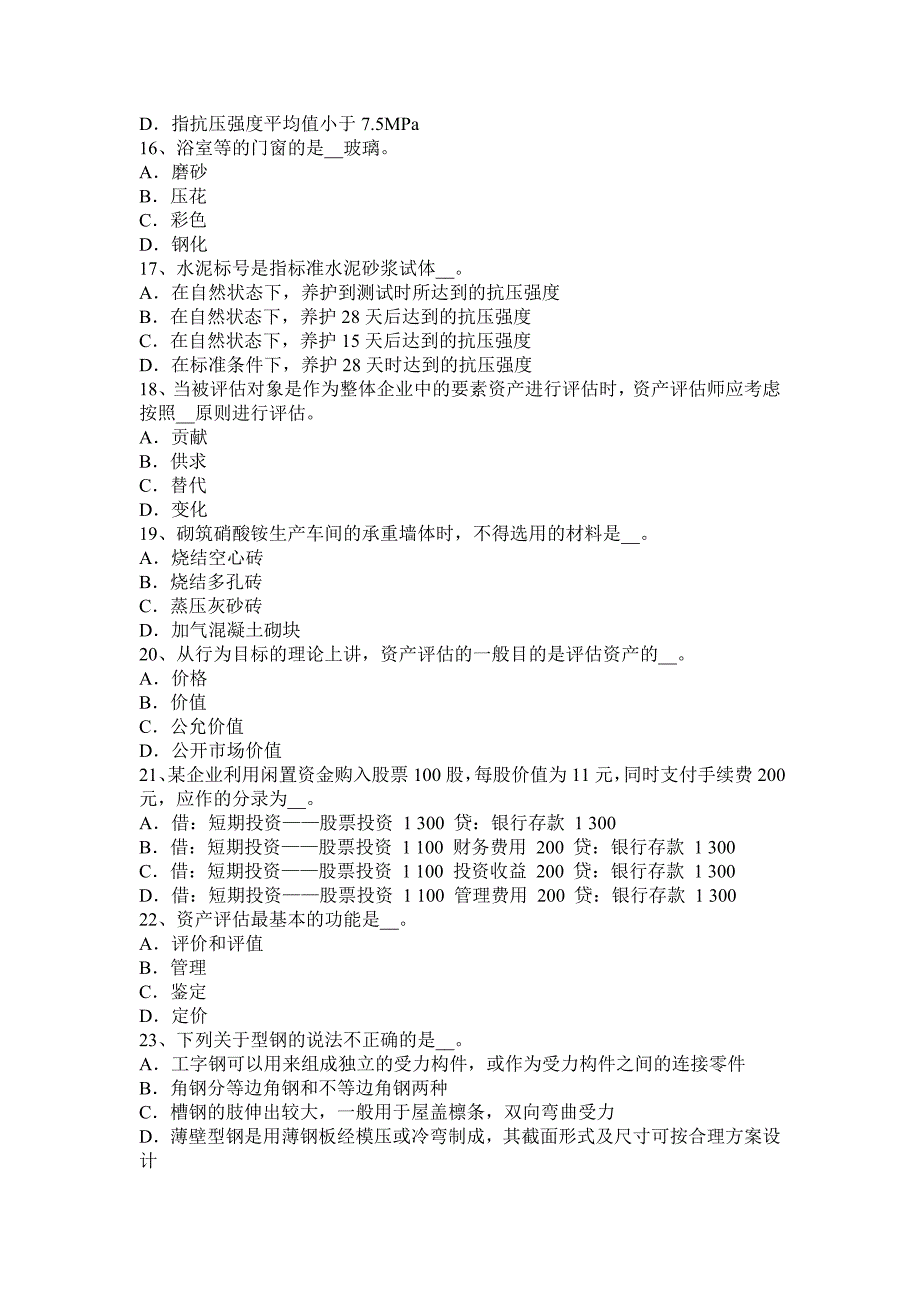 上海资产评估师资产评估长期待摊费用模拟试题_第3页