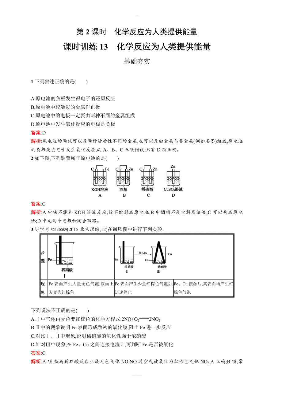 2019版高中化学鲁科版必修二课时训练：13化学反应为人类提供能量（含解析）_第1页