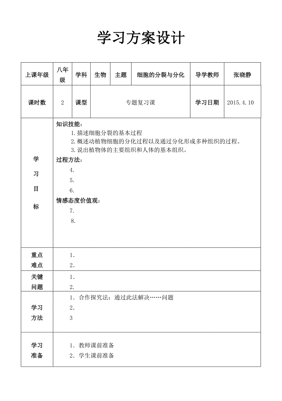 【精选资料】教学设计专题二-细胞分裂与分化复习课发_第1页