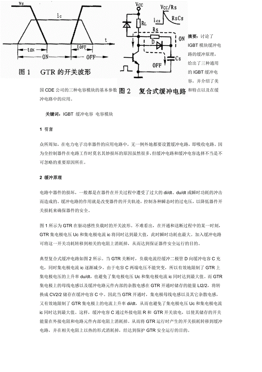 电容模块在缓冲电路中的应用_第1页