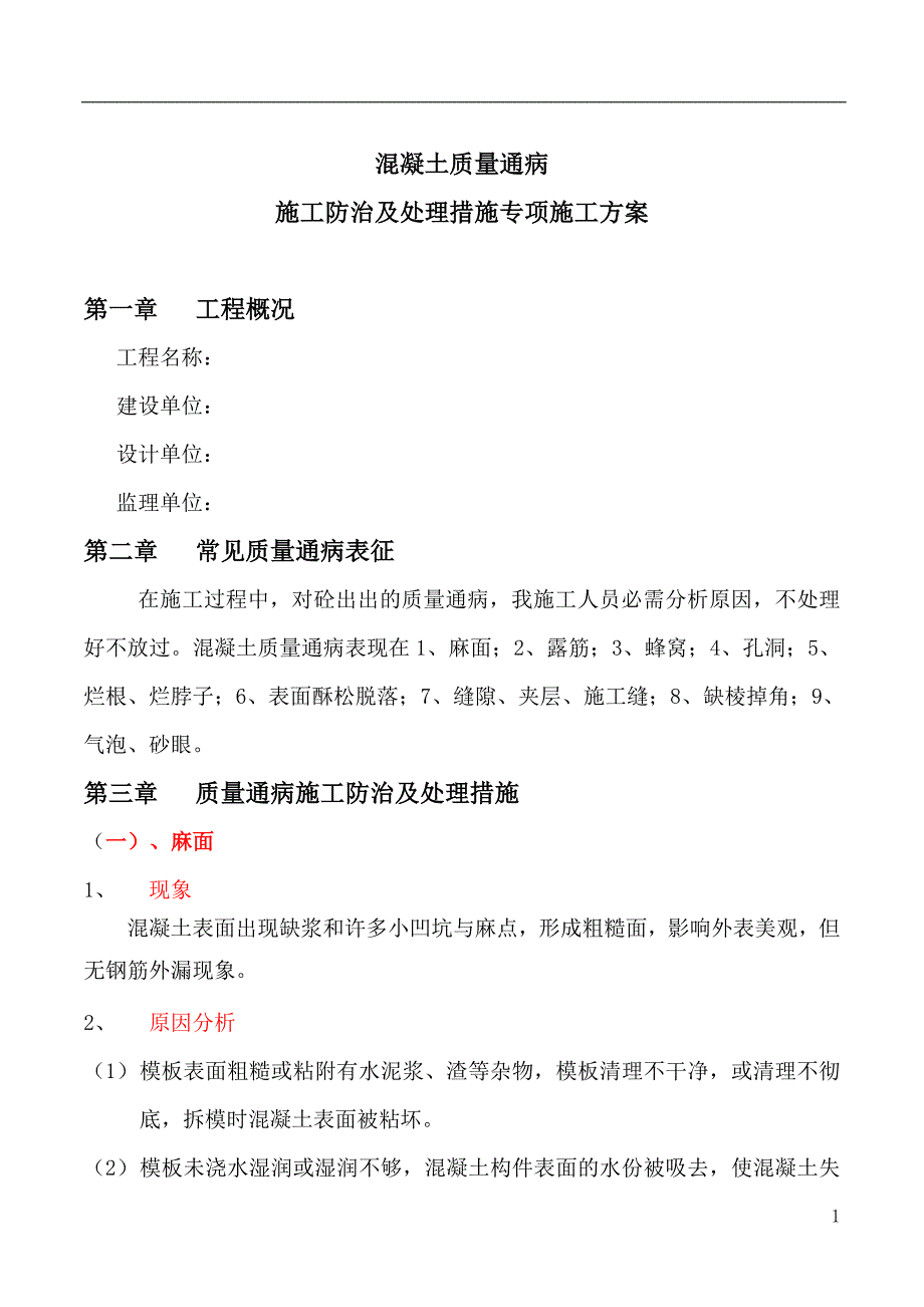 钢筋混凝土工程质量通病防治_第1页