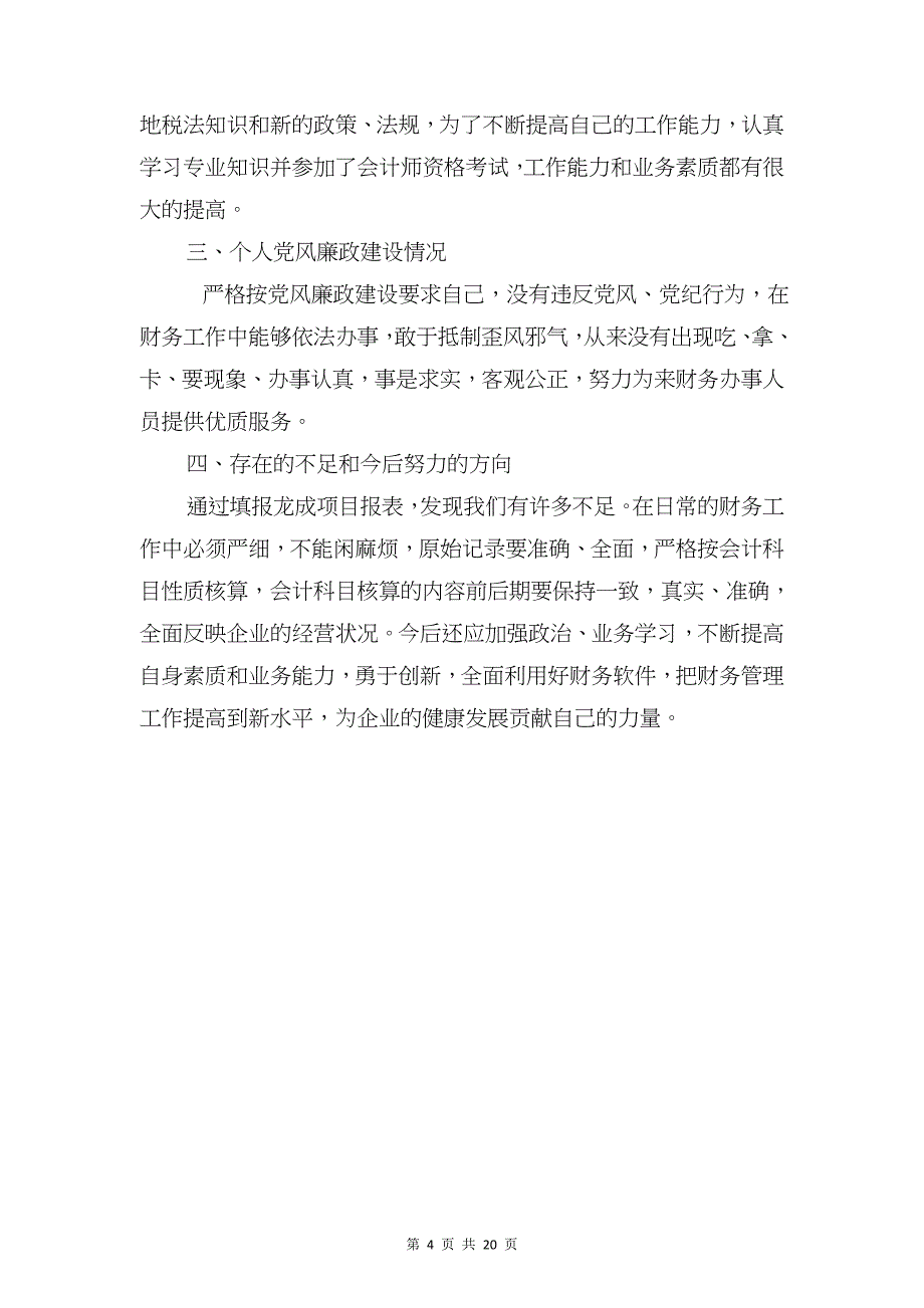 工程项目财务会计个人工作总结与工贸总公司综治工作汇报汇编_第4页