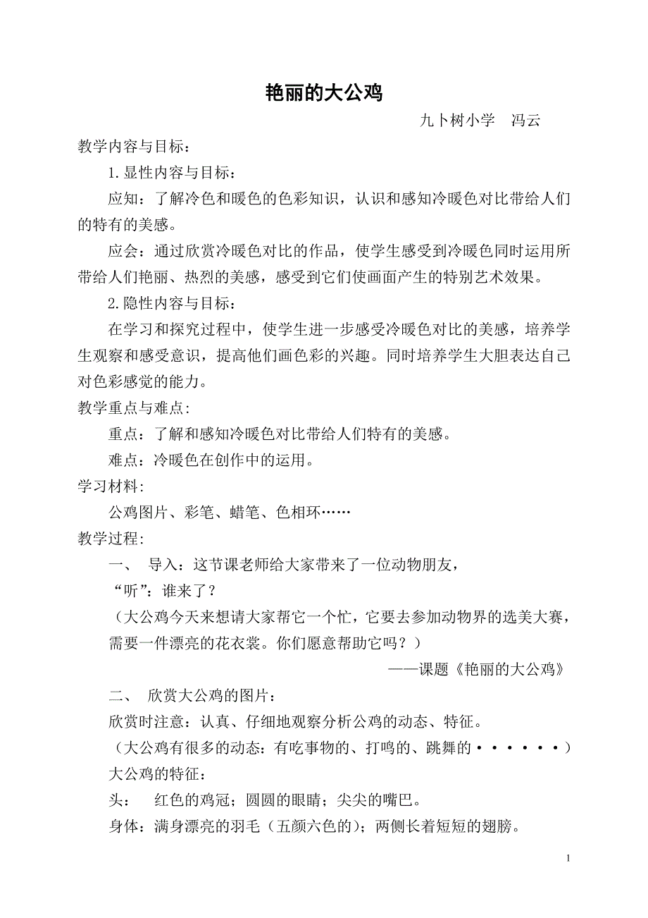 四年级美术下册-艳丽的大公鸡-教学设计_第1页