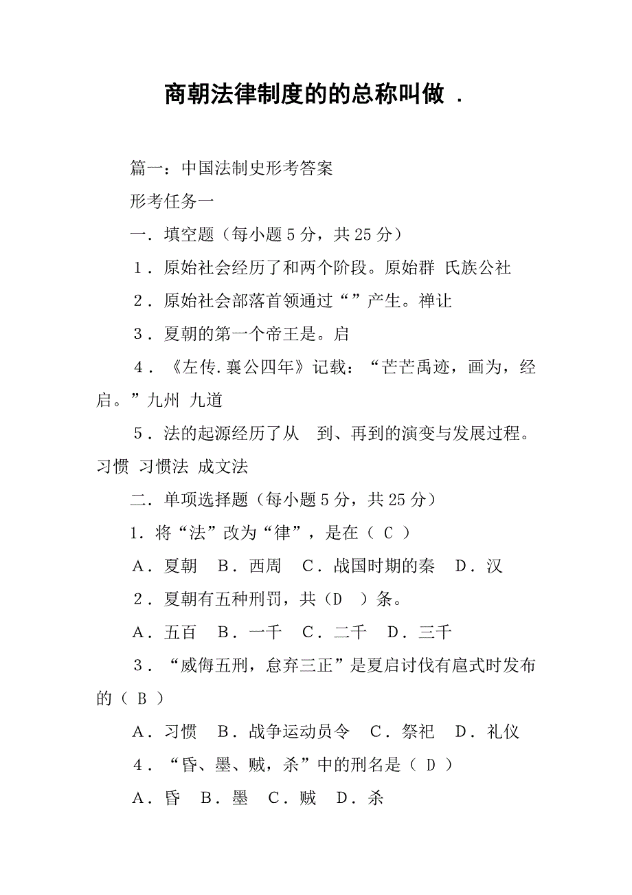 商朝法律制度的的总称叫做 ._第1页