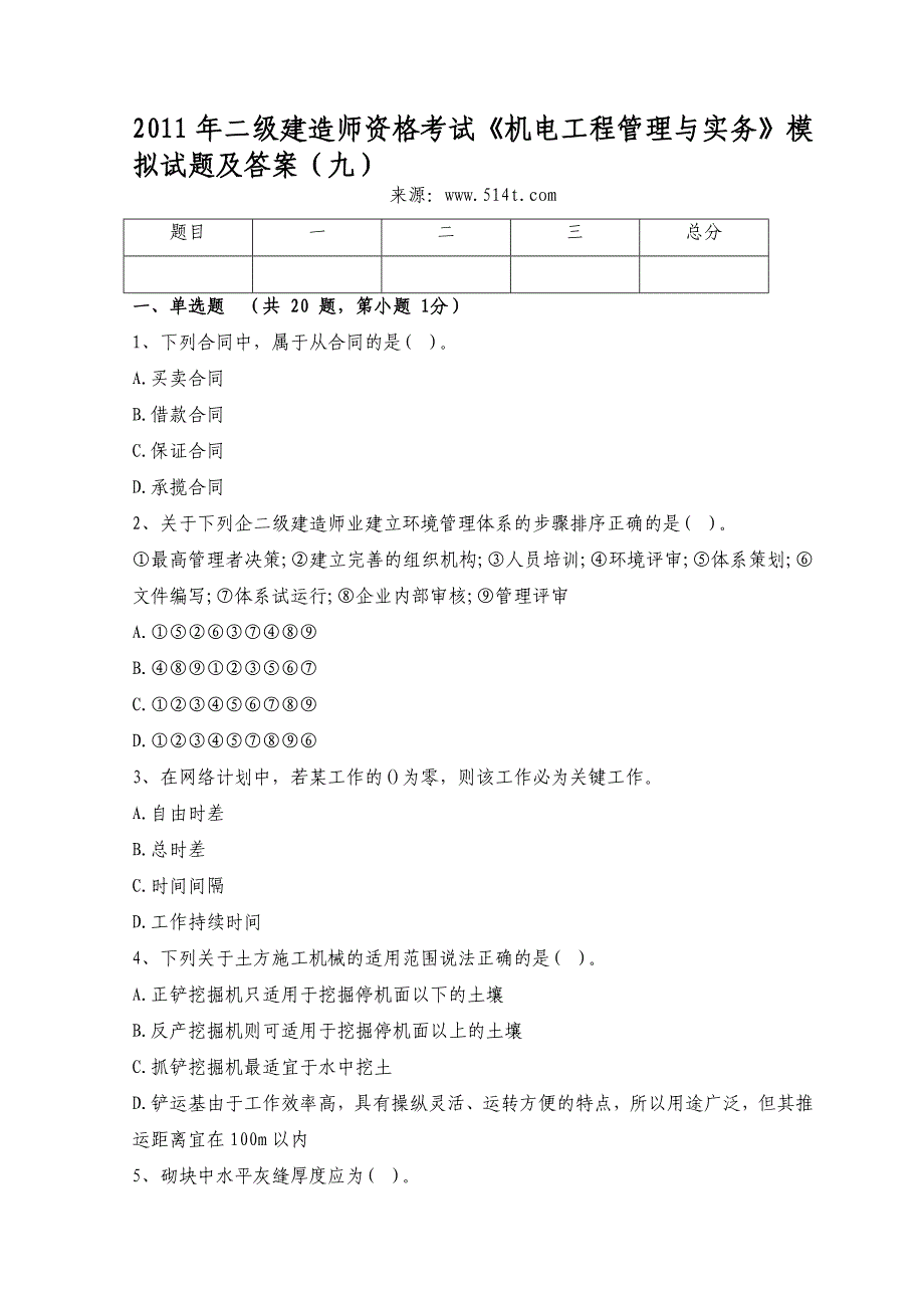 二级建造师资格考试机电工程管理与实务模拟试题及答案九_第1页