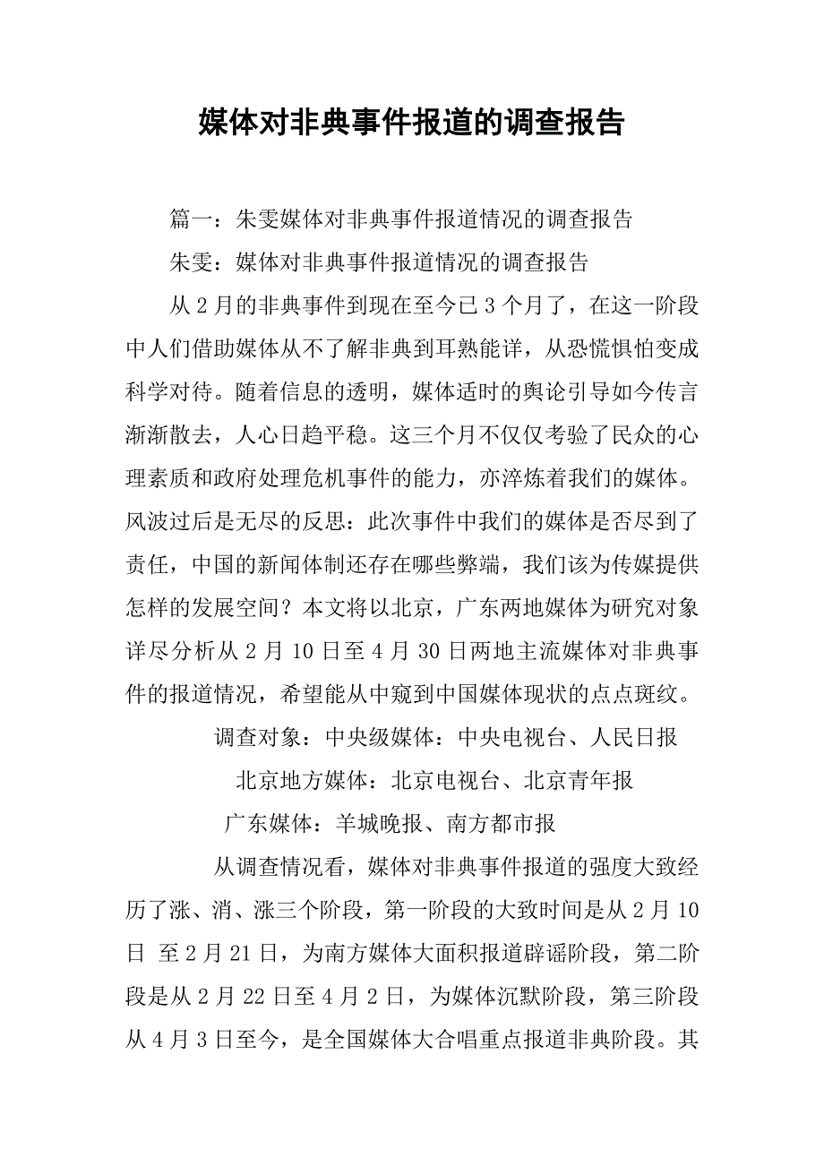 媒体对非典事件报道的调查报告_第1页