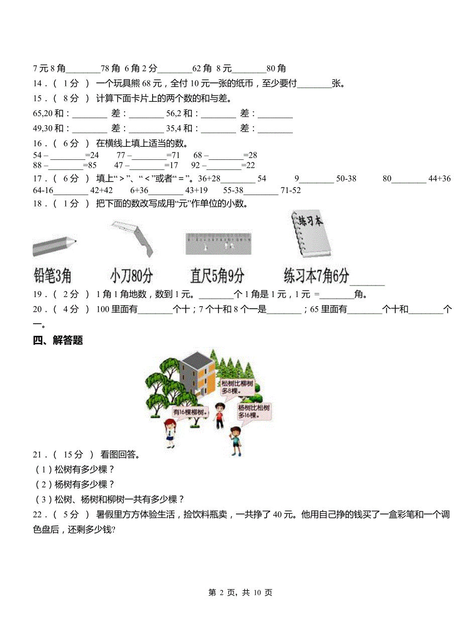 临颍县第一小学校2018二年级下学期数学3月月考试卷_第2页