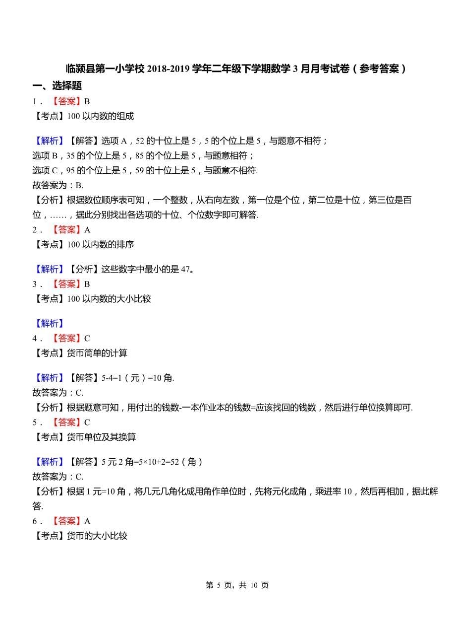 临颍县第一小学校2018二年级下学期数学3月月考试卷_第5页