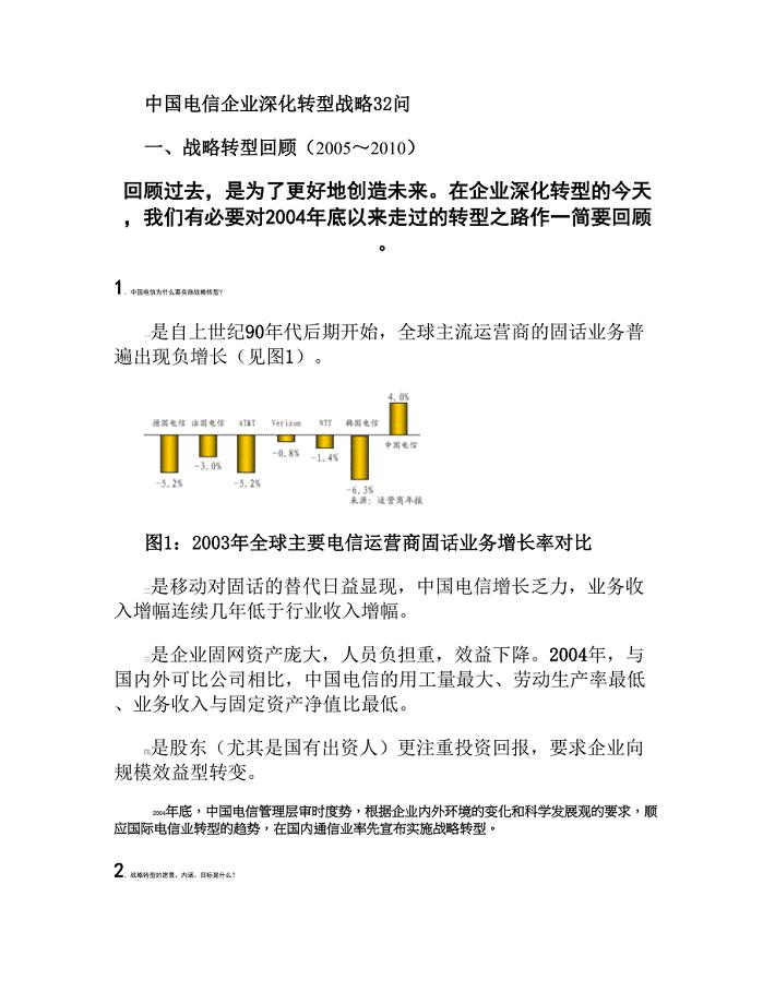 中国电信深化战略转型宣贯(32问).