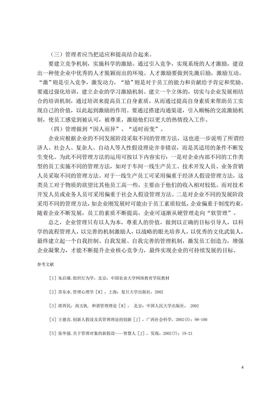 课程论文：论述各种人性假设的理论渊源、时代背景以及对管理工作的启示_第4页