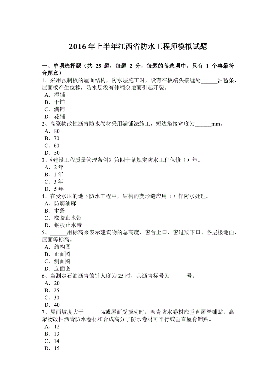 2016年上半年江西省防水工程师模拟试题_第1页