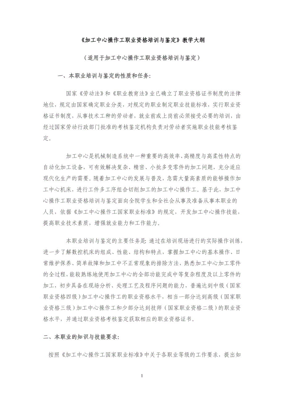 加工中心操作工职业资格培训与鉴定教学大纲资料_第1页