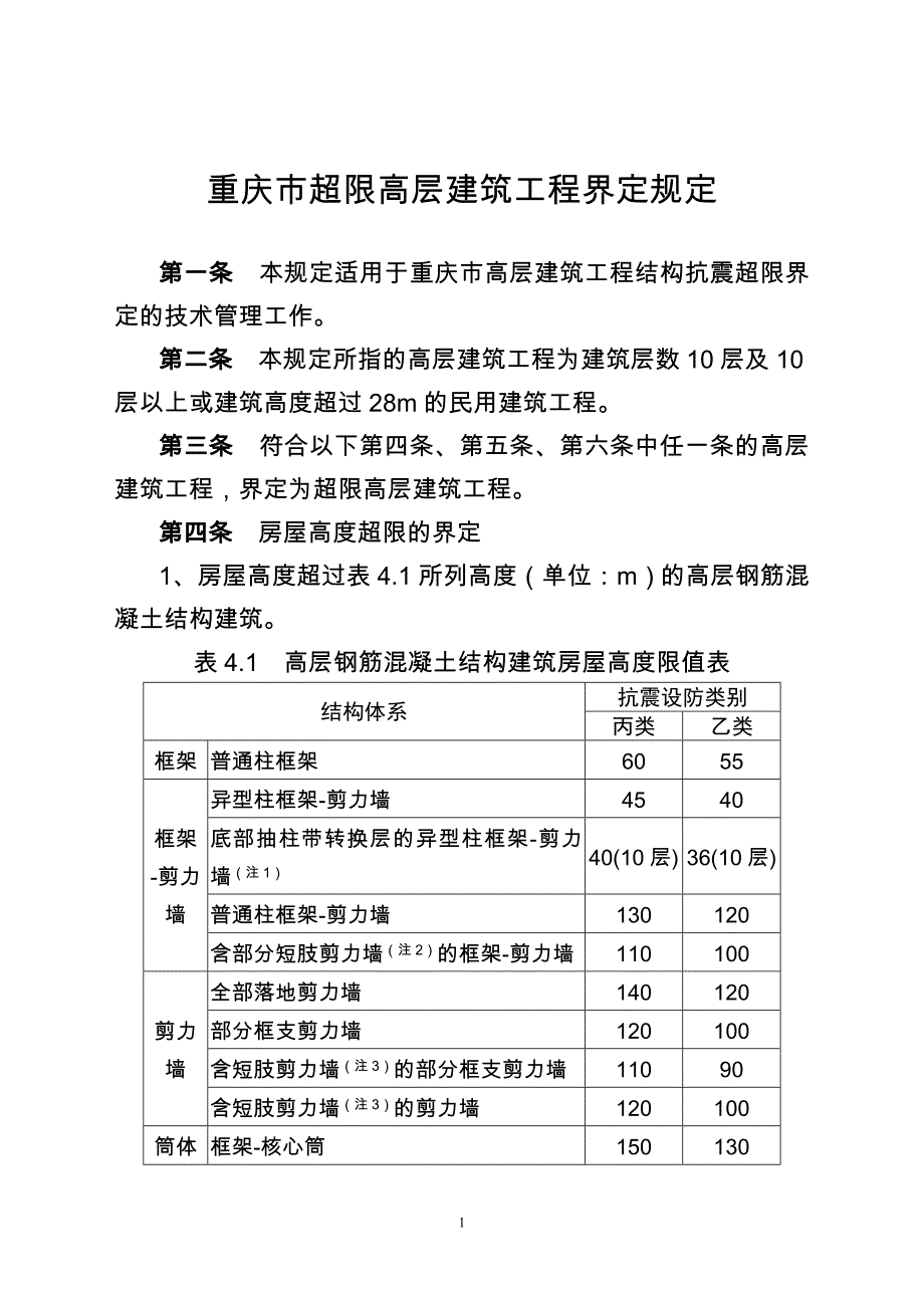 重庆抗震设防超限高层建筑工程界定_第1页
