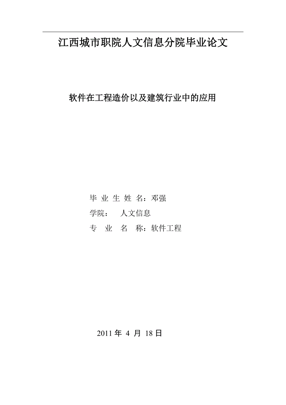 软件在工程造价以及建筑行业中的应用_第1页