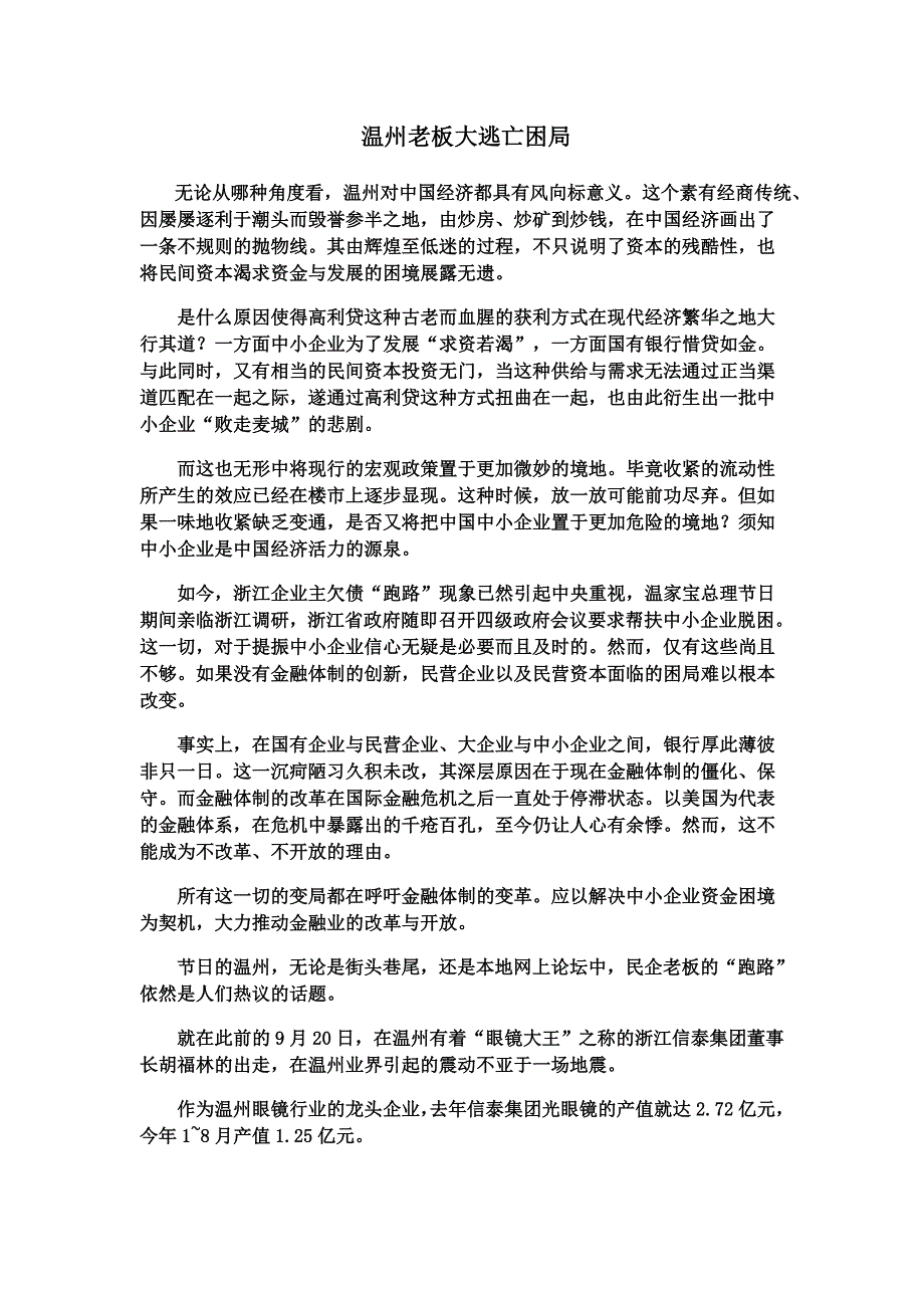 温州老板逃跑困局_第1页