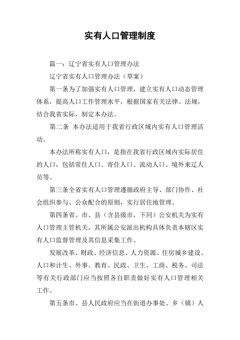 实有人口管理制度_第1页