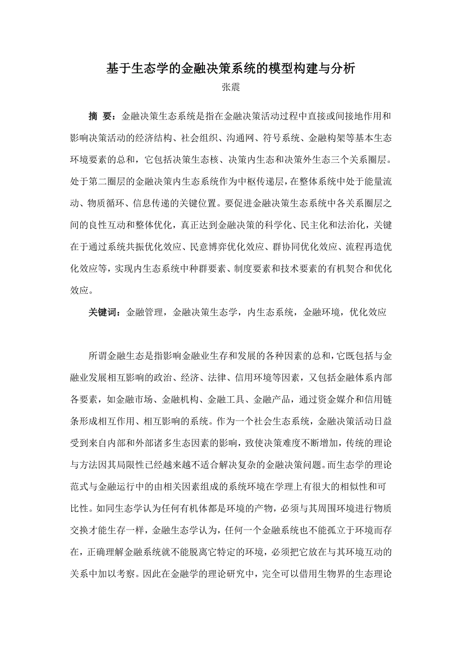 基于生态学的金融决策系统的模型构建与分析_第1页