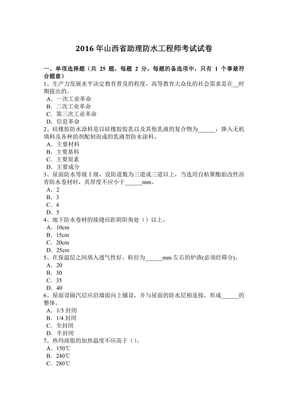 2016年山西省助理防水工程师考试试卷_第1页