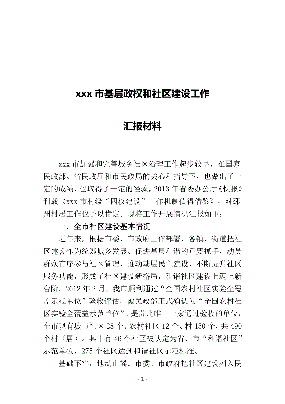 基层政权和社区建设汇报_第1页