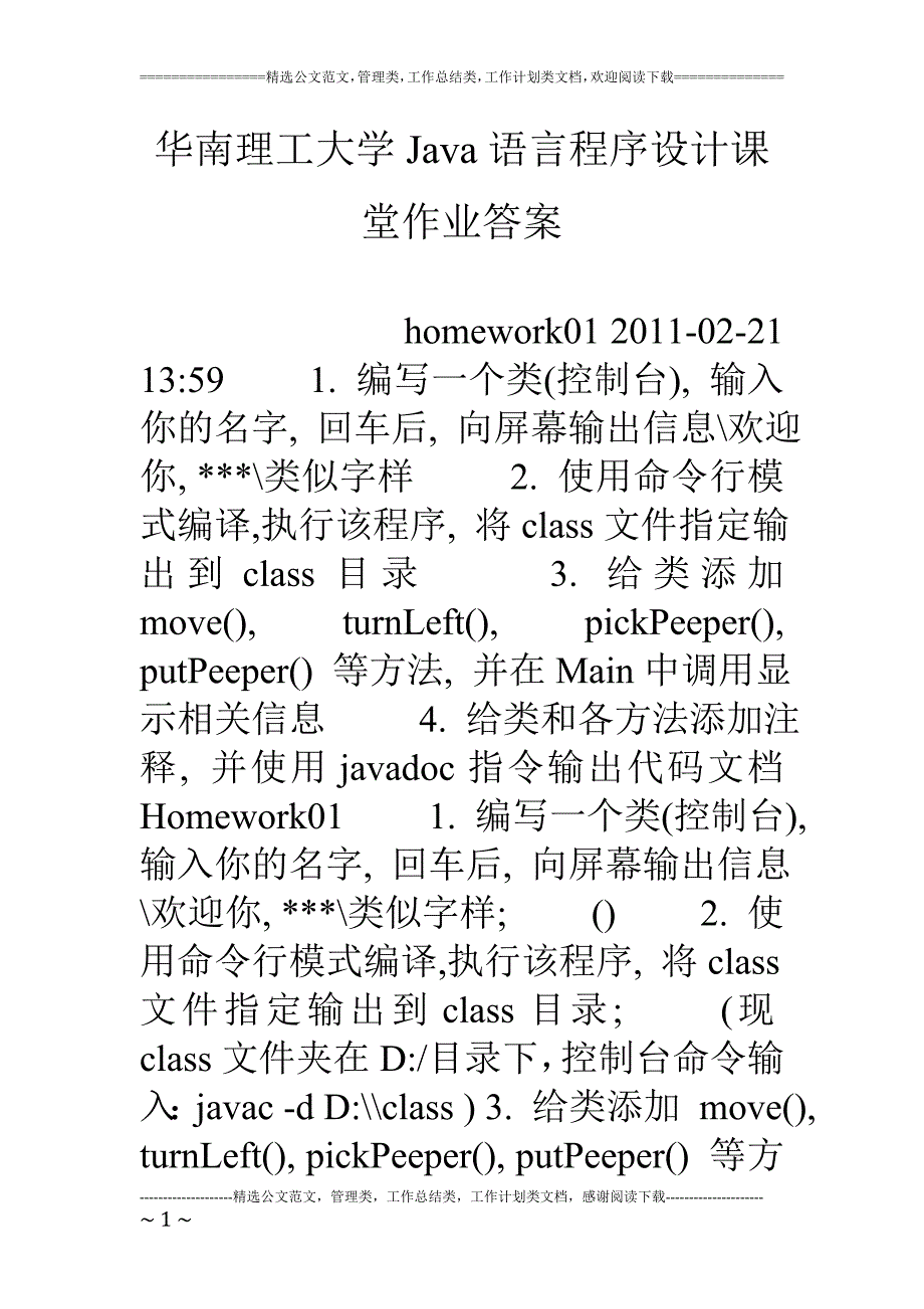 华南理工大学Java语言程序设计课堂作业答案_第1页