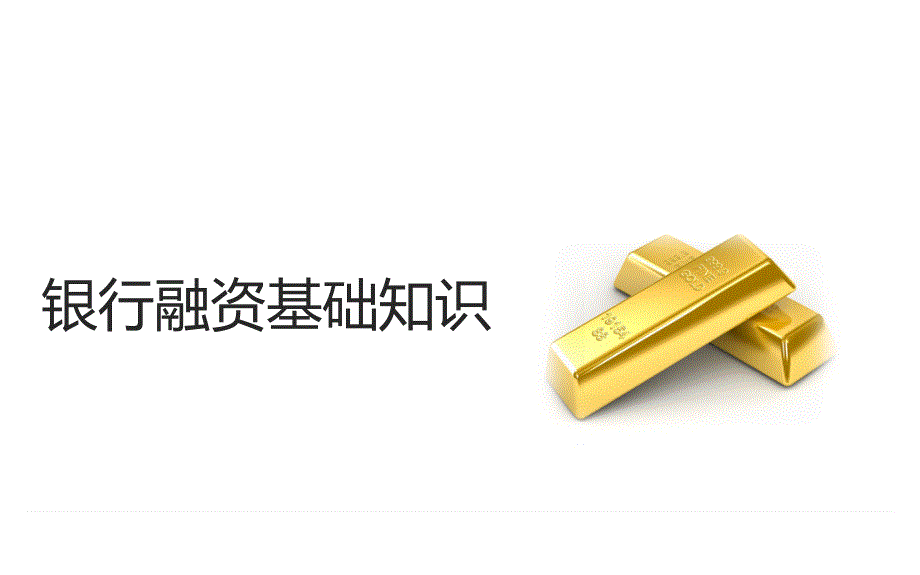 银行融资基本方式_第1页