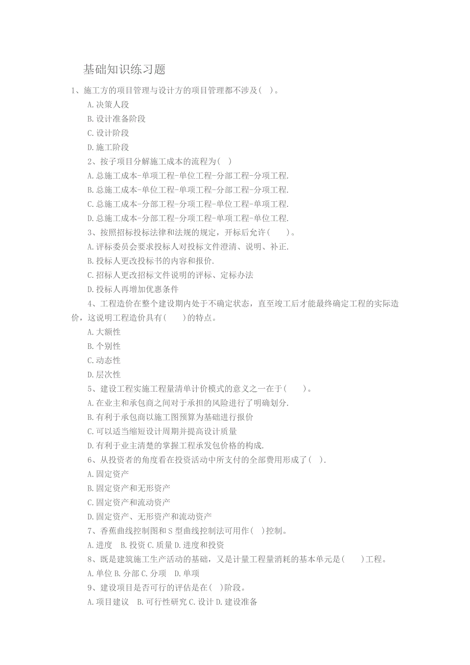 造价员基础知识练习题2(DOC)_第1页