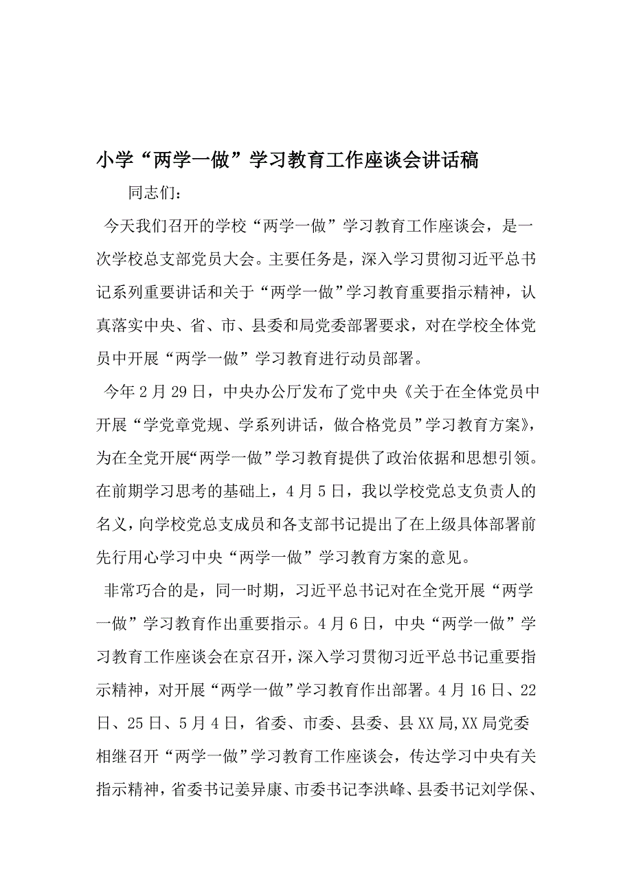 小学两学一做学习教育工作座谈会讲话稿文档资料_第1页