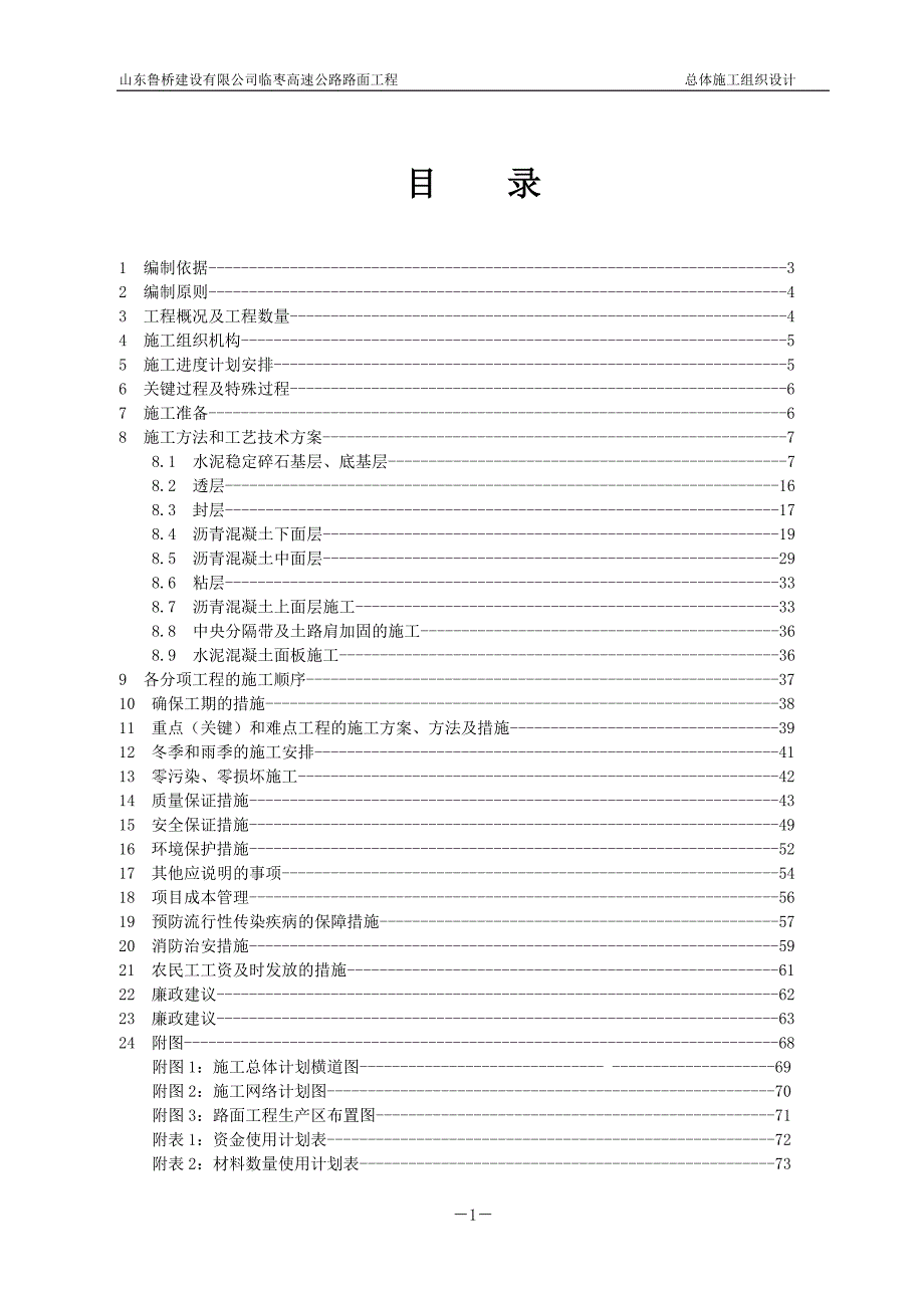 临枣路面总体施工组织设计_第1页