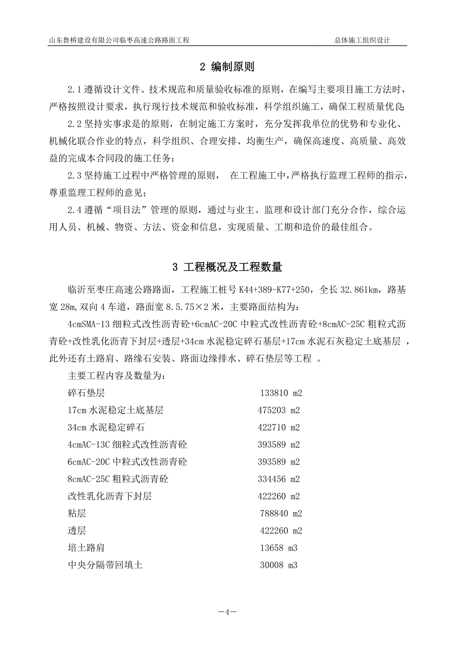 临枣路面总体施工组织设计_第4页