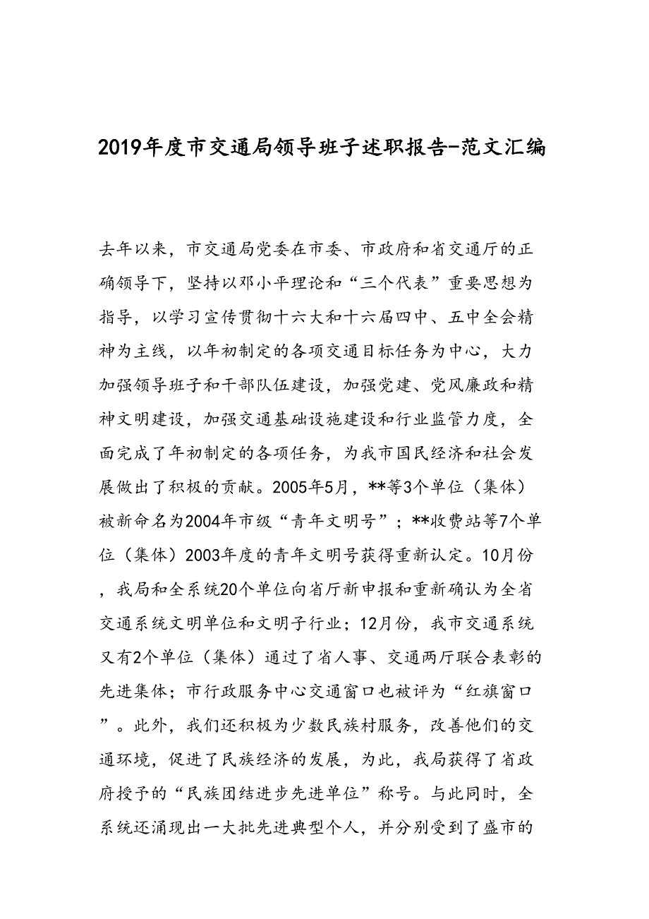 度市交通局领导班子述职报告范文汇编_第1页