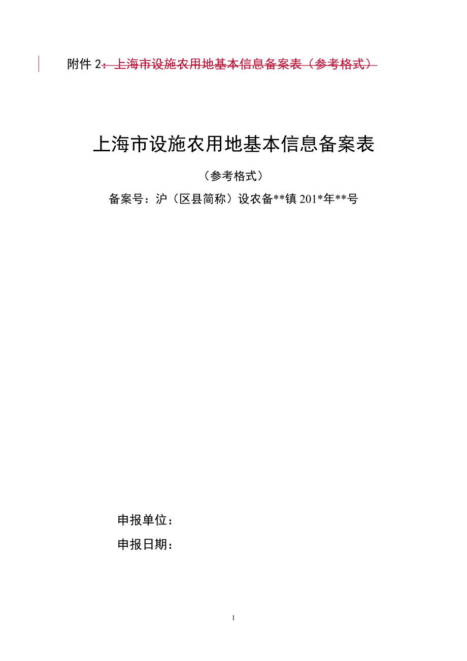 上海设施农用地基本信息备案表参考格式_第1页