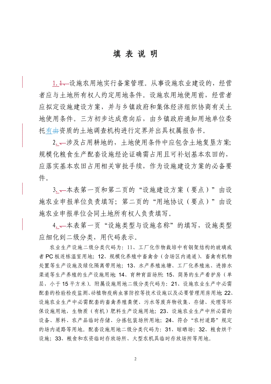 上海设施农用地基本信息备案表参考格式_第2页