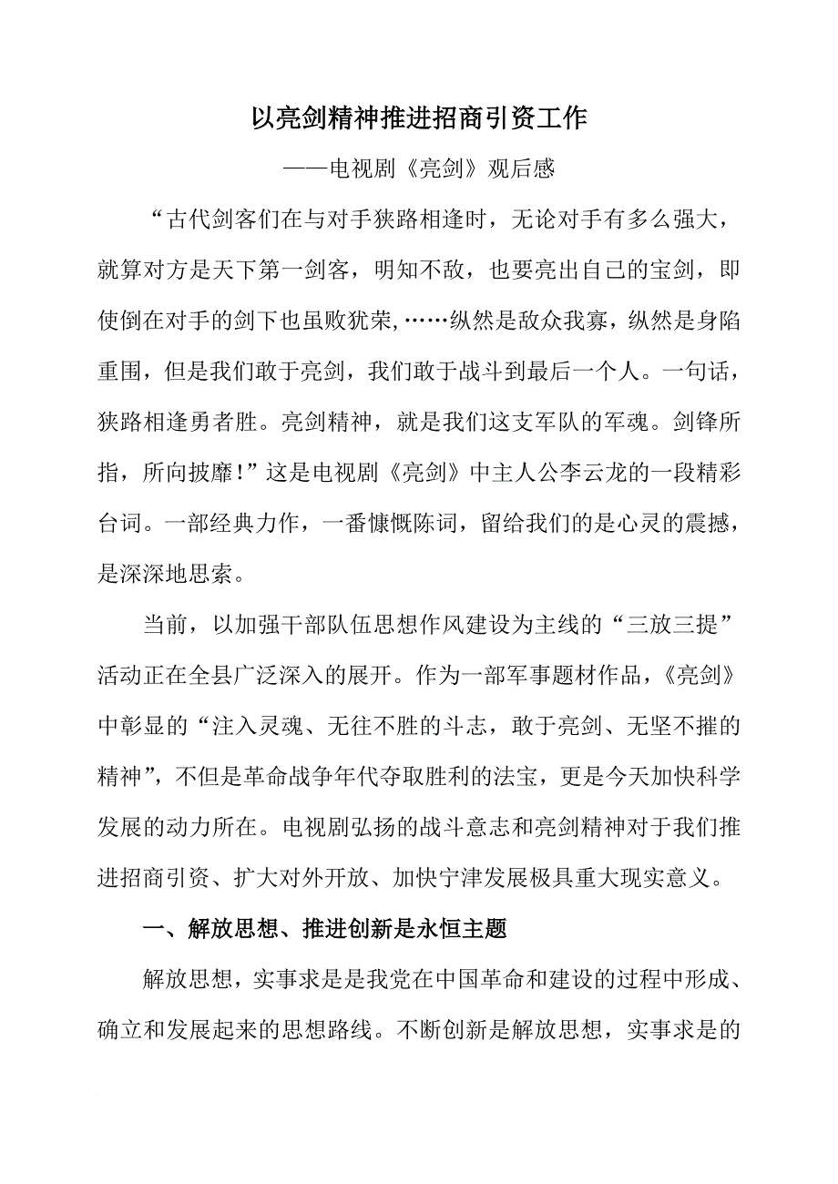 以亮剑精神推进招商引资工作亮剑观后感_第1页