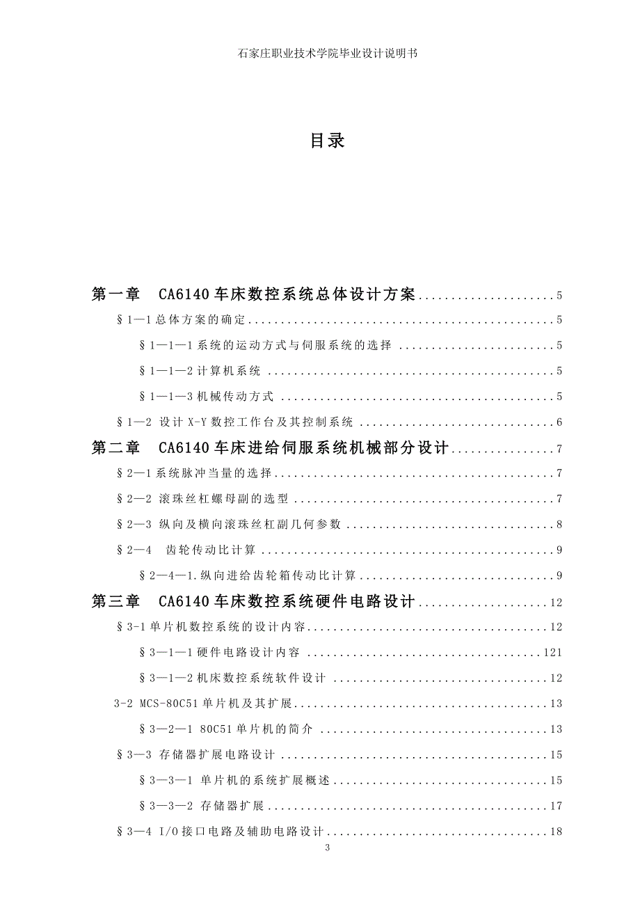 CA6140型普通车床的数控化改造设计精讲_第3页