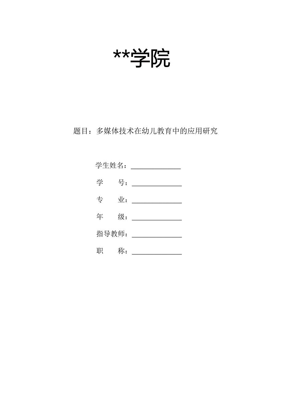 多媒体技术在幼儿教育中的应用研究_第1页