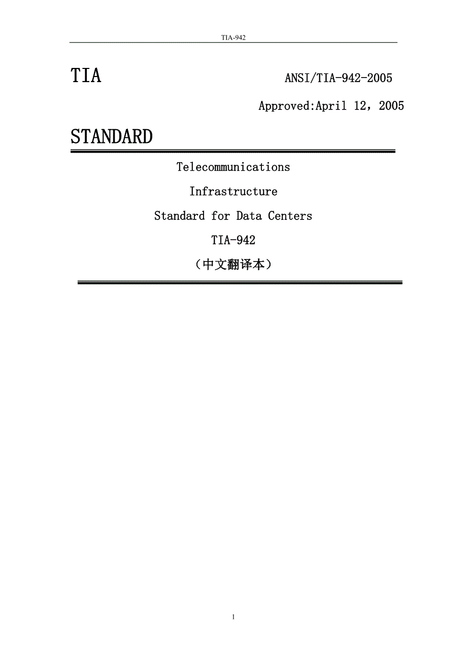 TIA942-2005(中文版)_第1页